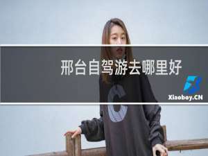 邢台自驾游去哪里好