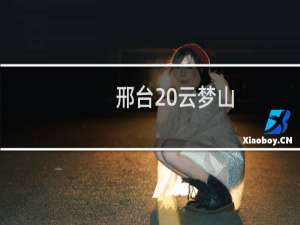 邢台 云梦山