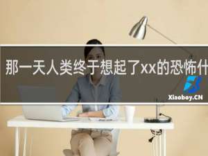 那一天人类终于想起了xx的恐怖什么梗？那一天人类终于想起了xx的恐怖是什么意思什么梗