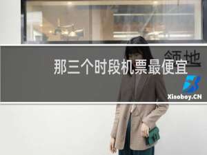 那三个时段机票最便宜