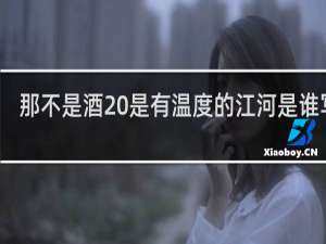 那不是酒 是有温度的江河是谁写的