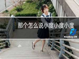 那个怎么说小度小度小度