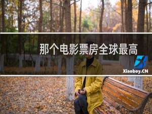 那个电影票房全球最高