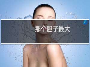 那个胆子最大