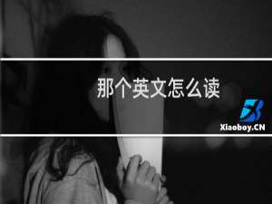 那个英文怎么读