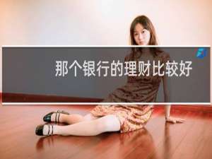 那个银行的理财比较好
