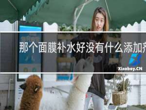 那个面膜补水好没有什么添加剂