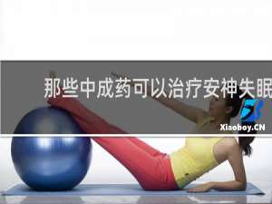 那些中成药可以治疗安神失眠