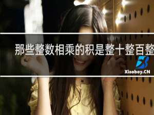那些整数相乘的积是整十整百整千
