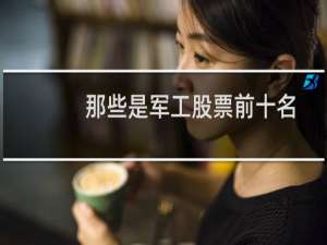 那些是军工股票前十名