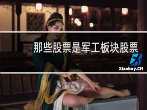 那些股票是军工板块股票