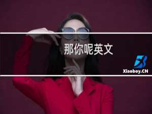 那你呢英文