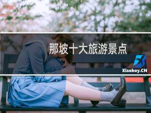 那坡十大旅游景点