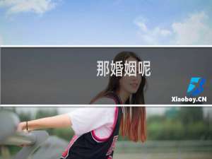 那婚姻呢