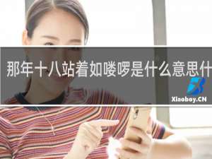 那年十八站着如喽啰是什么意思什么梗