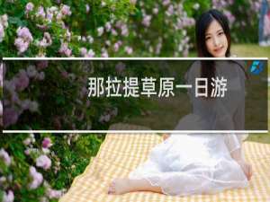 那拉提草原一日游