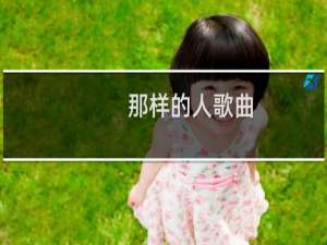那样的人歌曲