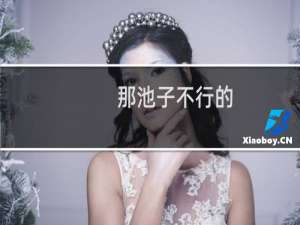 那池子不行的，没鱼的什么梗