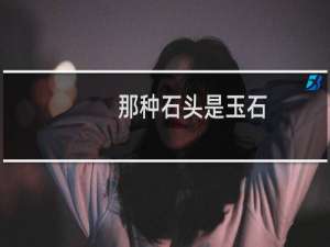 那种石头是玉石