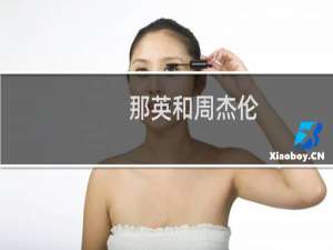 那英和周杰伦