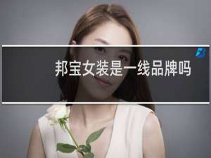 邦宝女装是一线品牌吗