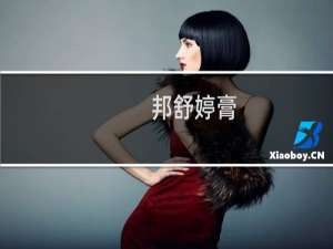 邦舒婷膏（邦苏）