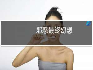 邪恶最终幻想