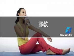 邪教(用语)什么梗