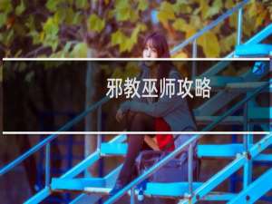邪教巫师攻略