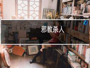 邪教杀人