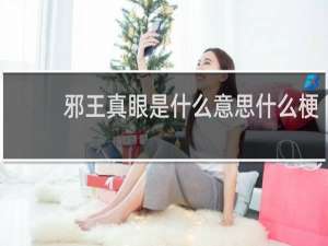邪王真眼是什么意思什么梗