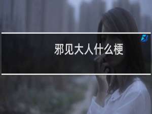 邪见大人什么梗