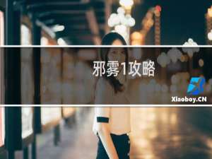 邪雾1攻略
