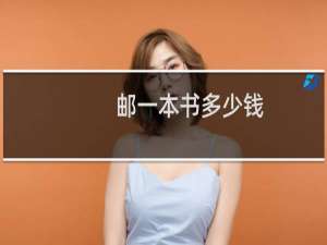 邮一本书多少钱