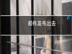 邮件发布出去，之前可以-虚拟主机/数据库问题