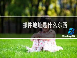 邮件地址是什么东西