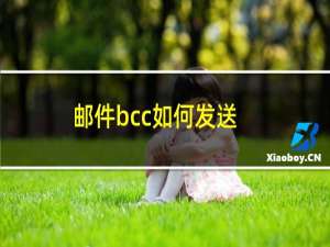 邮件bcc如何发送