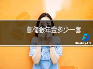 邮储猴年金多少一套