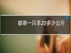 邮寄一只羊 多少公斤