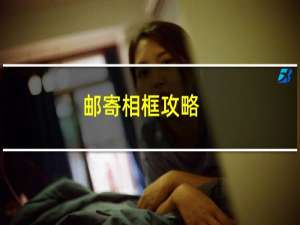 邮寄相框攻略