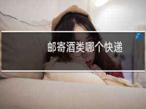 邮寄酒类哪个快递