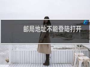 邮局地址不能登陆打开，邮箱不能正常使用