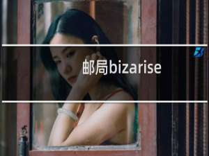邮局bizarise.com不能正常发送和收取信息
