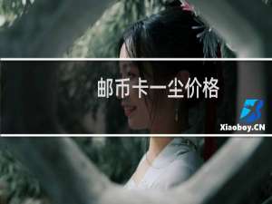 邮币卡一尘价格