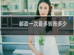 邮政一次最多转账多少