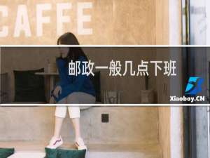 邮政一般几点下班