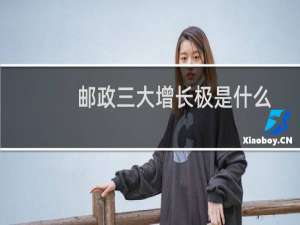 邮政三大增长极是什么