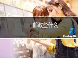 邮政些什么