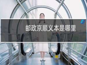 邮政京顺义本是哪里