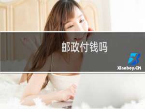 邮政付钱吗